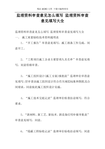 监理资料审查意见怎么填写 监理资料审查意见填写大全