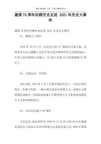 建国70周年回顾历史足迹 2021年历史大事件