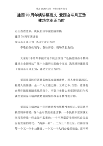 建国70周年演讲稿范文_爱国奋斗风正劲 建功立业正当时