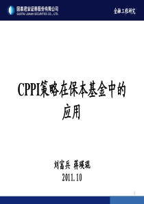 CPPI策略在保本基金中的应用