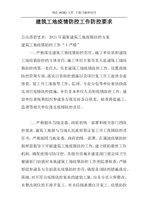 建筑工地疫情防控工作防控要求