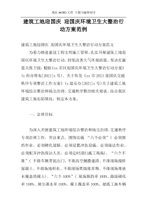 建筑工地迎国庆 迎国庆环境卫生大整治行动方案范例