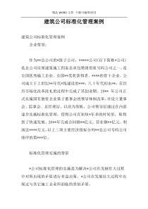 建筑公司标准化管理案例