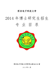 西安电子科技大学XXXX年博士研究生招生简章