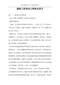 建筑入职培训心得体会范文