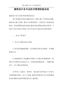 建筑设计各专业技术管理经验总结