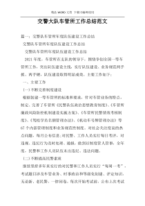交警大队车管所工作总结范文