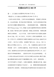 交通安全作文800字