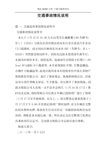 交通事故情况说明