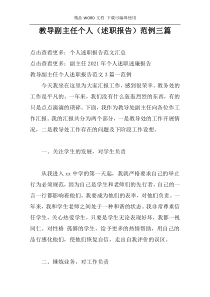 教导副主任个人（述职报告）范例三篇