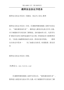 教师安全协议书范本