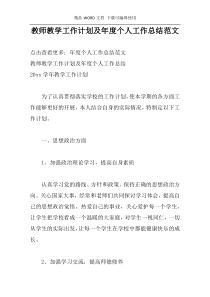 教师教学工作计划及年度个人工作总结范文