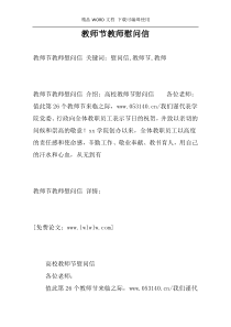 教师节教师慰问信