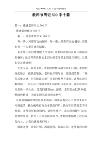 教师节周记500字十篇