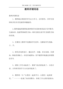 教师评课用语