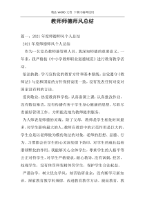 教师师德师风总结