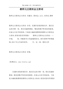 教师元旦联欢会主持词