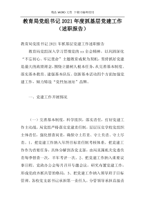 教育局党组书记2021年度抓基层党建工作（述职报告）