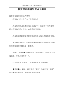 教育理论混淆知识点大整理