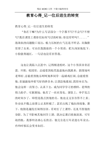 教育心得_记一位后进生的转变