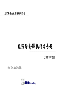 能强陶瓷4R执行力专题A