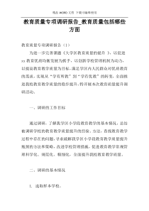 教育质量专项调研报告_教育质量包括哪些方面