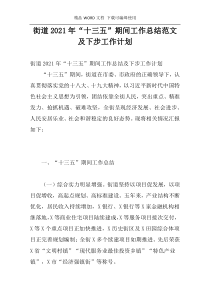 街道2021年“十三五”期间工作总结范文及下步工作计划