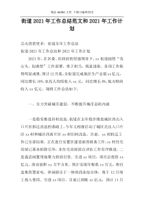 街道2021年工作总结范文和2021年工作计划