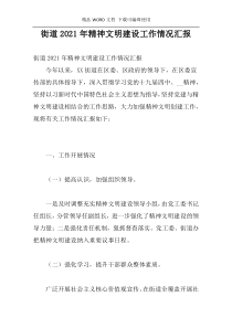 街道2021年精神文明建设工作情况汇报