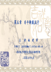 西安电子科技大学半导体物理课件——第五章 非平衡载流子