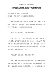 街道抗击疫情,防疫一线材料范例