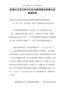 街道社区党支部书记抗击新冠肺炎疫情先进事迹材料
