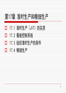 生产与运作管理_17准时生产和精细生产