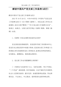 解读中国共产党支部工作条例(试行)