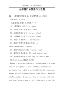 介绍厦门的英语作文五篇