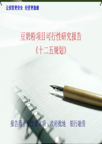 豆奶粉项目可行性