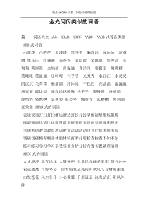 金光闪闪类似的词语