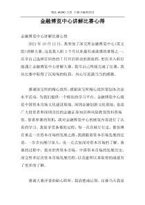 金融博览中心讲解比赛心得