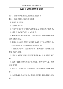 金融公司客服岗位职责
