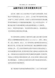 金融市场化与资本配置效率分析