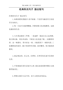 经典阳光句子 励志短句