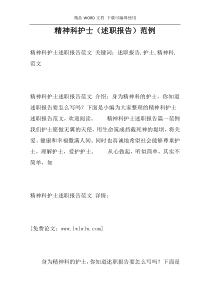 精神科护士（述职报告）范例