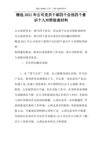 精选2021年公司党员干部四个自信四个意识个人对照检查材料