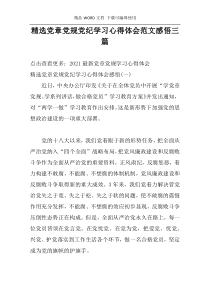 精选党章党规党纪学习心得体会范文感悟三篇