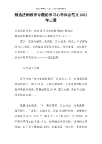 精选法制教育专题的学习心得体会范文2021年三篇
