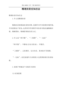 精准扶贫应知应会