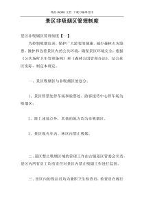 景区非吸烟区管理制度
