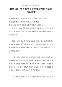 警察2021年万名党员进党校政治轮训心得体会范文