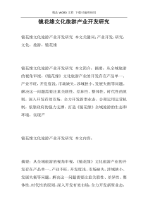 镜花缘文化旅游产业开发研究