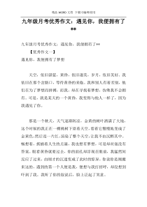 九年级月考优秀作文：遇见你，我便拥有了--